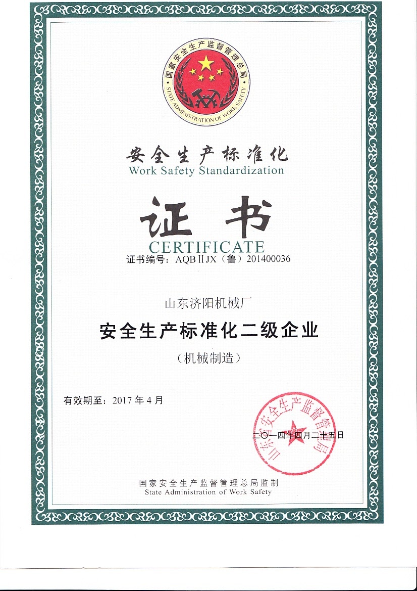 安全生產標準化證書